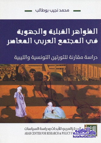 الظواهر القبلية والجهوية في المجتمع العربي المعاصر : دراسة مقارنة للثورتين التونسية والليبية